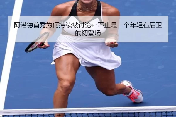 a-nuo-de-shou-xiu-wei-he-chi-xu-bei-tao-lun-bu-zhi-shi-yi-ge-nian-qing-you-hou-wei-de-chu-deng-chang-2-606.jpg