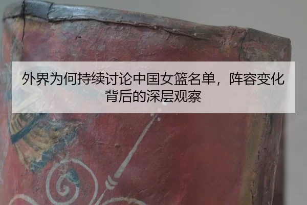 外界为何持续讨论中国女篮名单，阵容变化背后的深层观察